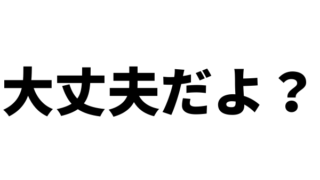 彼女に「期待してないから大丈夫だよ。」と言われたときどうすればいい？