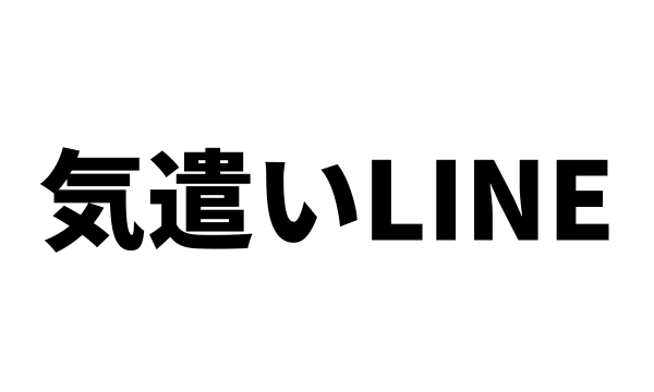 体調気遣うLINEがうざいときどうする？