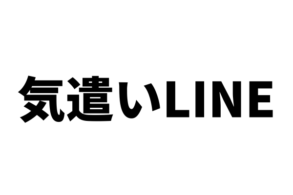 体調気遣うLINEがうざいときどうする？