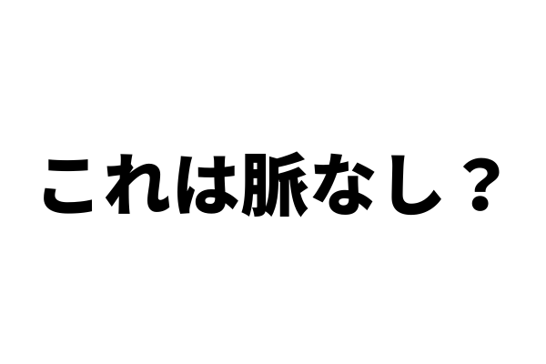 体調不良なのに心配してくれない人は脈なしか？