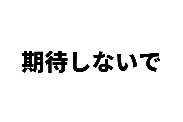 好きな人に「期待しないで！」と言われたらどうすればいいの？