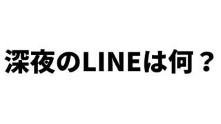 深夜にLINEの返信をされたら脈なしの意味になるのか？