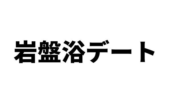 付き合う前の岩盤浴デートはアリ？下心とかあるの？