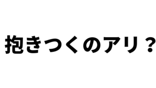 告白の返事で抱きつくのってアリ？