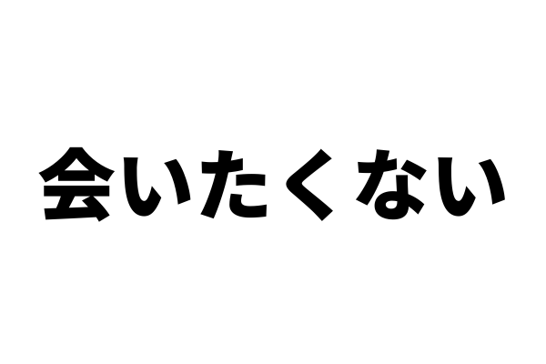 彼氏or彼女に「疲れてるから会いたくない。」と言われたらどうすればいい？