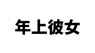 年上彼女はやめたほうがいいのか？