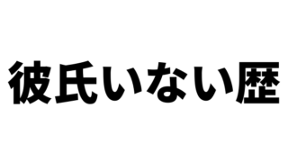 彼氏いない歴を聞いてくる男の心理を解説