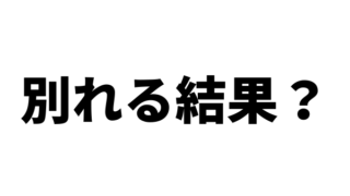 同棲するのを親に反対されたら別れる結果になるのか？