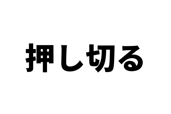 同棲するのに親の反対を押し切るのってどうなの？