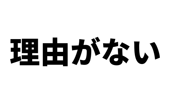 彼女と別れたいけど理由がないときどうすればいい？