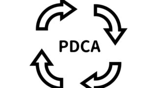 恋愛のPDCAを回せ