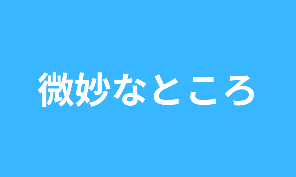 FACTBOOK おすすめできないポイント