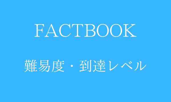 FACTBOOK 難易度・到達レベル