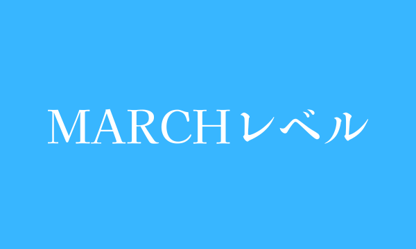 FACTBOOK 到達レベル　MARCHレベル