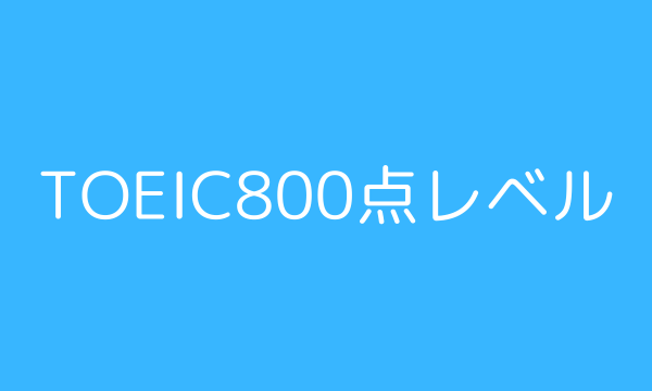 FACTBOOK 到達レベル TOEIC800点レベル