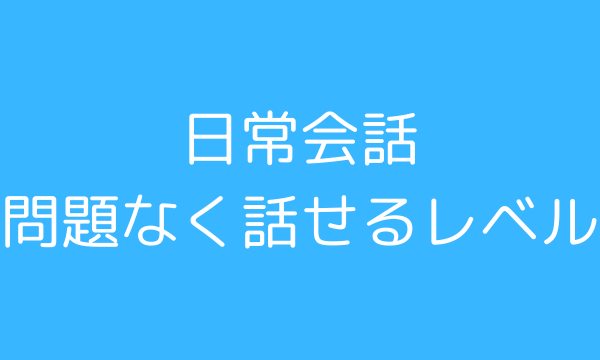 FACTBOOK 到達レベル 日常会話は問題ない