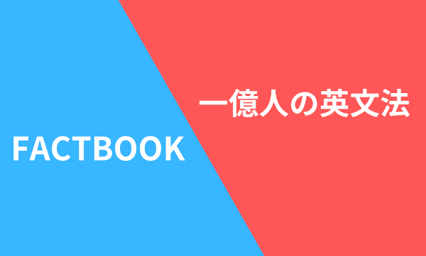 FACTBOOKと一億人の英文法　比較