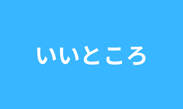 FACTBOOK おすすめポイント