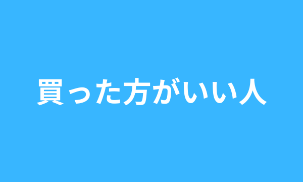 FACTBOOK　買った方がいい人