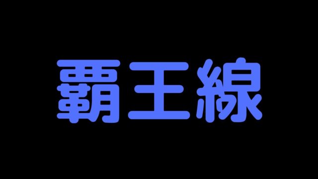 億万長者の手相 覇王線の見方を徹底解説 宝くじ 適職 活かし方の情報あり かりんろーの手相占い