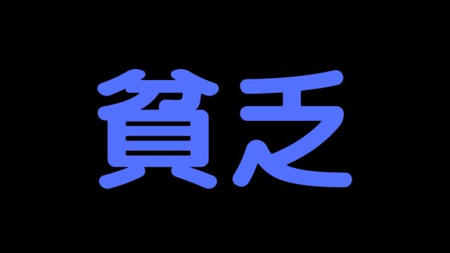 覇王線があるのに貧乏な人はどうすればいい 苦労する可能性が高い線の考え方 かりんろーの手相占い