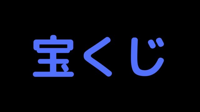 覇王線があっても宝くじには当たらない３つの理由 かりんろーの手相占い