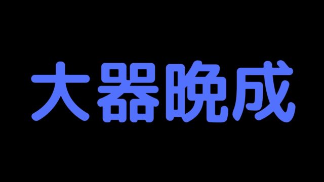 覇王線が大器晩成型と言われる理由を解説 本当のところどうなの かりんろーの手相占い