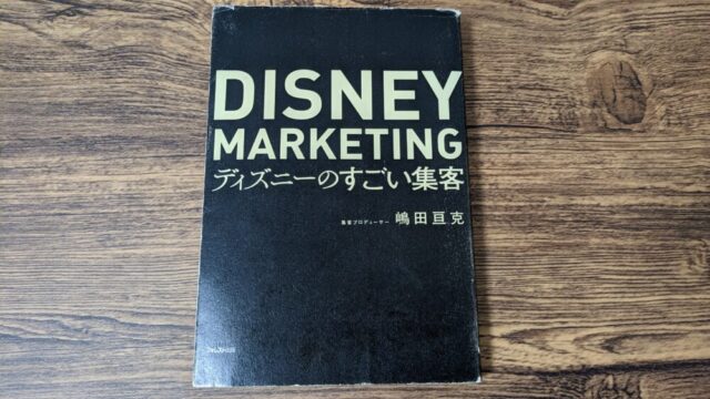 初心者におすすめのマーケティング本『ディズニーのすごい集客』